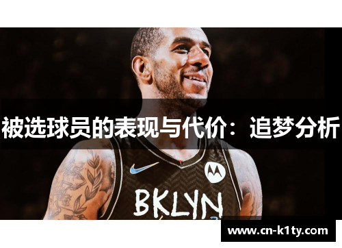 被选球员的表现与代价：追梦分析
