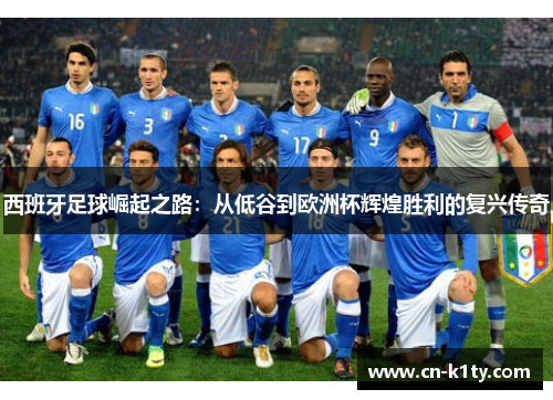 西班牙足球崛起之路：从低谷到欧洲杯辉煌胜利的复兴传奇